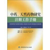 《中藥、天然藥物研究註冊工作手冊》