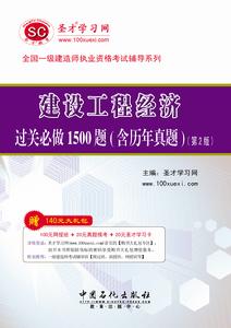 一級建設工程經濟過關必做1500題