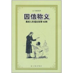 因信稱義：最感人的福音故事162則