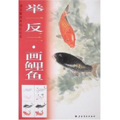 舉一反三：畫鯉魚