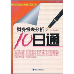 財務報表分析10日通