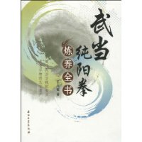 武當純陽拳煉養全書