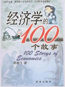 經濟學的100個故事