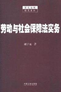 勞動與社會保障法實務