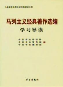 馬列主義經典著作選編學習導讀