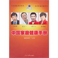 中國家庭健康手冊