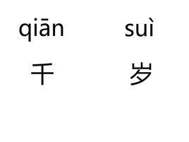 千歲[不死藥]