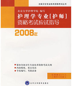 2008年護理學專業(護師)資格考試應試指導