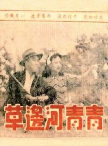 青青河邊草[1947年方沛霖執導電影]