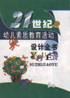 《21世紀幼兒素質教育活動設計全書》