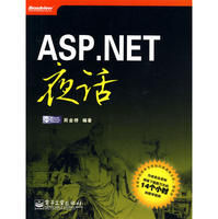 《ASP.NET夜話》