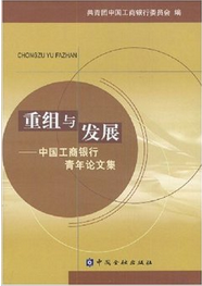 重組與發展：中國工商銀行青年論文集