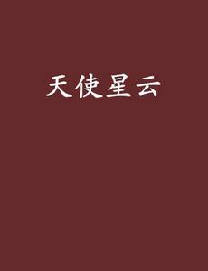 天使星雲[天使星雲所著網路小說]