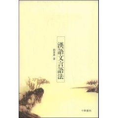 《漢語文言語法》