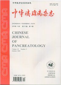 《中華胰腺病雜誌》