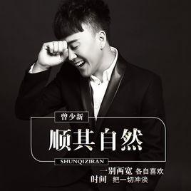 順其自然[曾少新演唱歌曲]