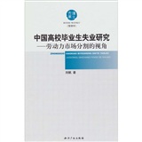 中國高校畢業生失業研究：勞動力市場分割的視角