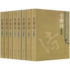 全唐詩（全八卷）