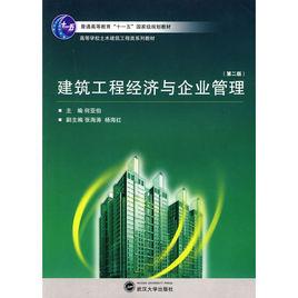 建築工程經濟與企業管理[2009年武漢大學出版社出版的圖書]