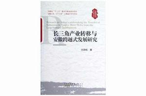 長三角產業轉移與安徽跨越式發展