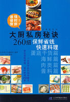 大廚私房秘訣260招：保鮮省錢快速料理