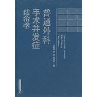 普通外科手術併發症防治學