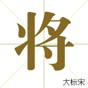 將[漢字解釋]