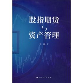 《股指期貨與資產管理》