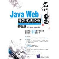 《名師講壇：Java Web開發實戰經典基礎篇》