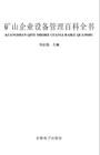 《礦山企業設備管理百科全書》
