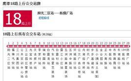 鷹潭公交18路