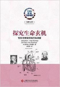 探究生命玄機：10位生物學領域的科學家