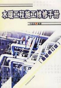 水暖工程施工維修手冊