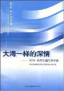 大海一樣的深情[地理區域]