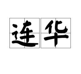 連華[漢語詞語]