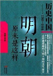 歷史中國系列：明朝原來是這樣