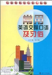 掃清障礙學口語·常用英語交際口語及習俗