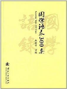 國學語錄300條