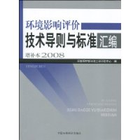 環境影響評價技術導則與標準彙編