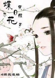 蝶戀花o夜纏夢 蝶戀花o夜纏夢