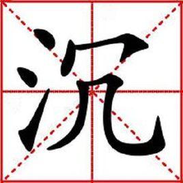 沉[漢語漢字]