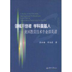 領域開創者學科奠基人：美國教育技術專業群英譜