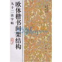 歐體楷書間架結構九十二法字帖