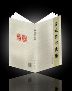 《湯元清書法集》