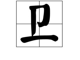 衛[漢語漢字]