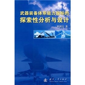 武器裝備體系能力指標的探索性分析與設計