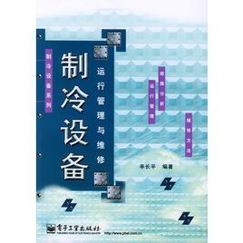 製冷設備運行管理與維修