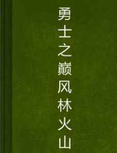 勇士之巔風林火山