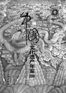 中國文化遺產年鑑2006