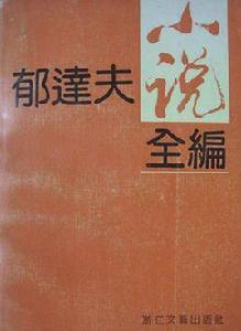 郁達夫小說